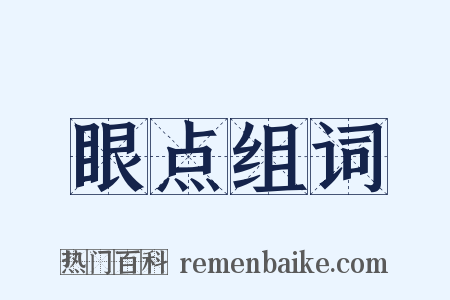 眼点组词是什么意思的图片